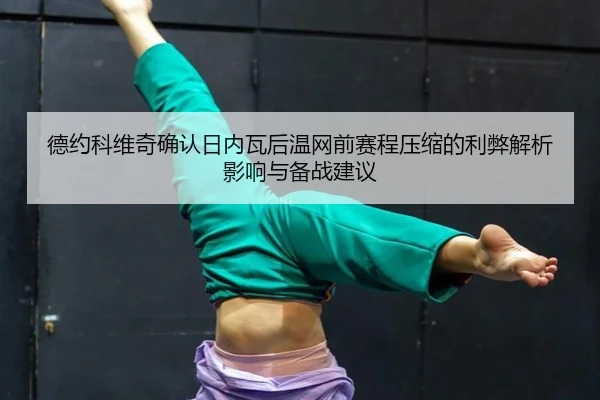 de-yue-ke-wei-qi-que-ren-ri-nei-wa-hou-wen-wang-qian-sai-cheng-ya-suo-de-li-bi-jie-xi-ying-xiang-yu-bei-zhan-jian-yi-2-189.jpg