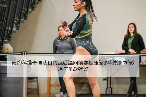 德约科维奇确认日内瓦后温网前赛程压缩的利弊解析影响与备战建议