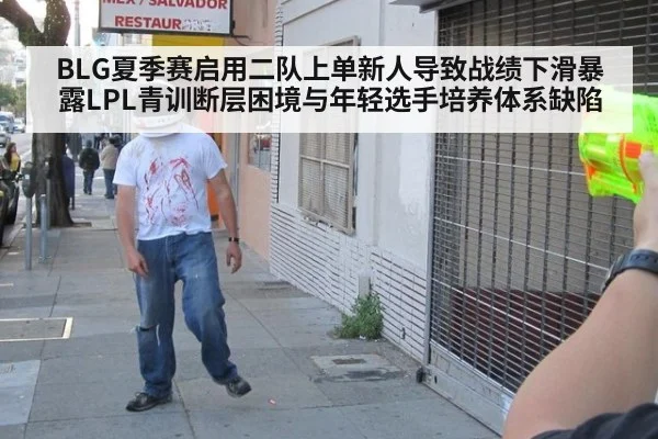 BLG夏季赛启用二队上单新人导致战绩下滑暴露LPL青训断层困境与年轻选手培养体系缺陷