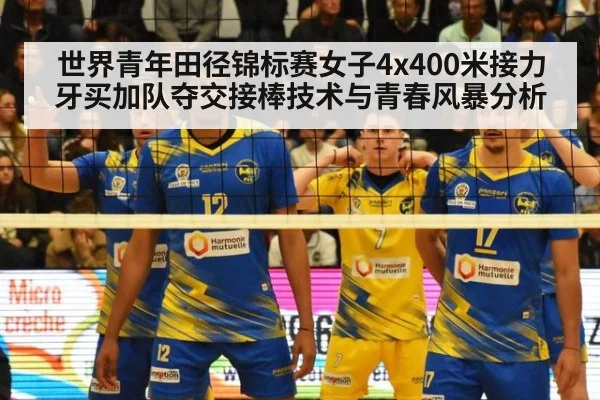 世界青年田径锦标赛女子4x400米接力牙买加队夺交接棒技术与青春风暴分析
