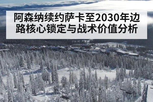 阿森纳续约萨卡至2030年边路核心锁定与战术价值分析