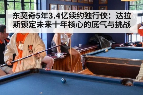 东契奇5年3.4亿续约独行侠：达拉斯锁定未来十年核心的底气与挑战