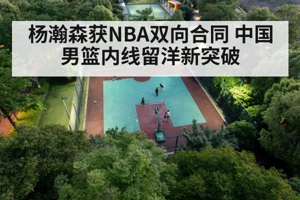 杨瀚森获NBA双向合同 中国男篮内线留洋新突破