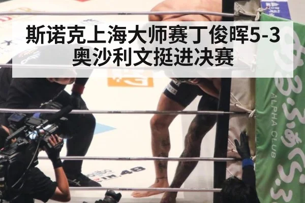 斯诺克上海大师赛丁俊晖5-3奥沙利文挺进决赛