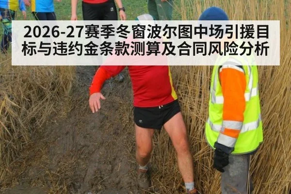 2026-27赛季冬窗波尔图中场引援目标与违约金条款测算及合同风险分析